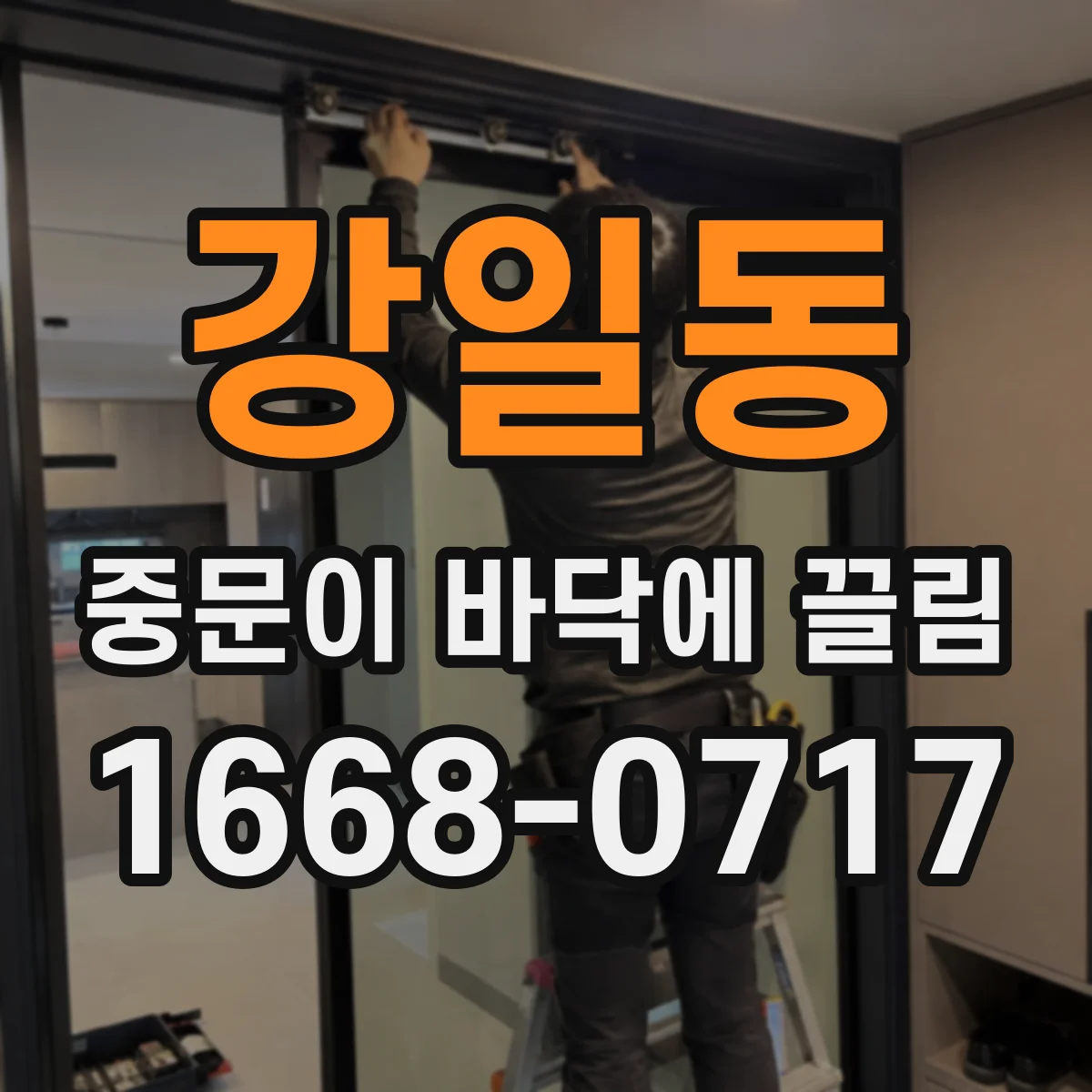 강일동 중문이 바닥에 끌림