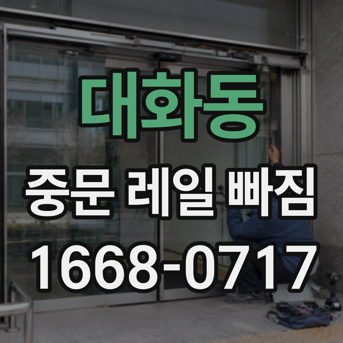 대화동 중문 레일 빠짐