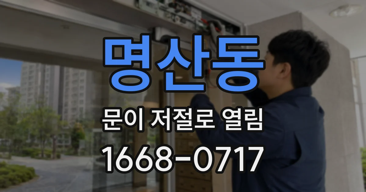명산동 문이 저절로 열림