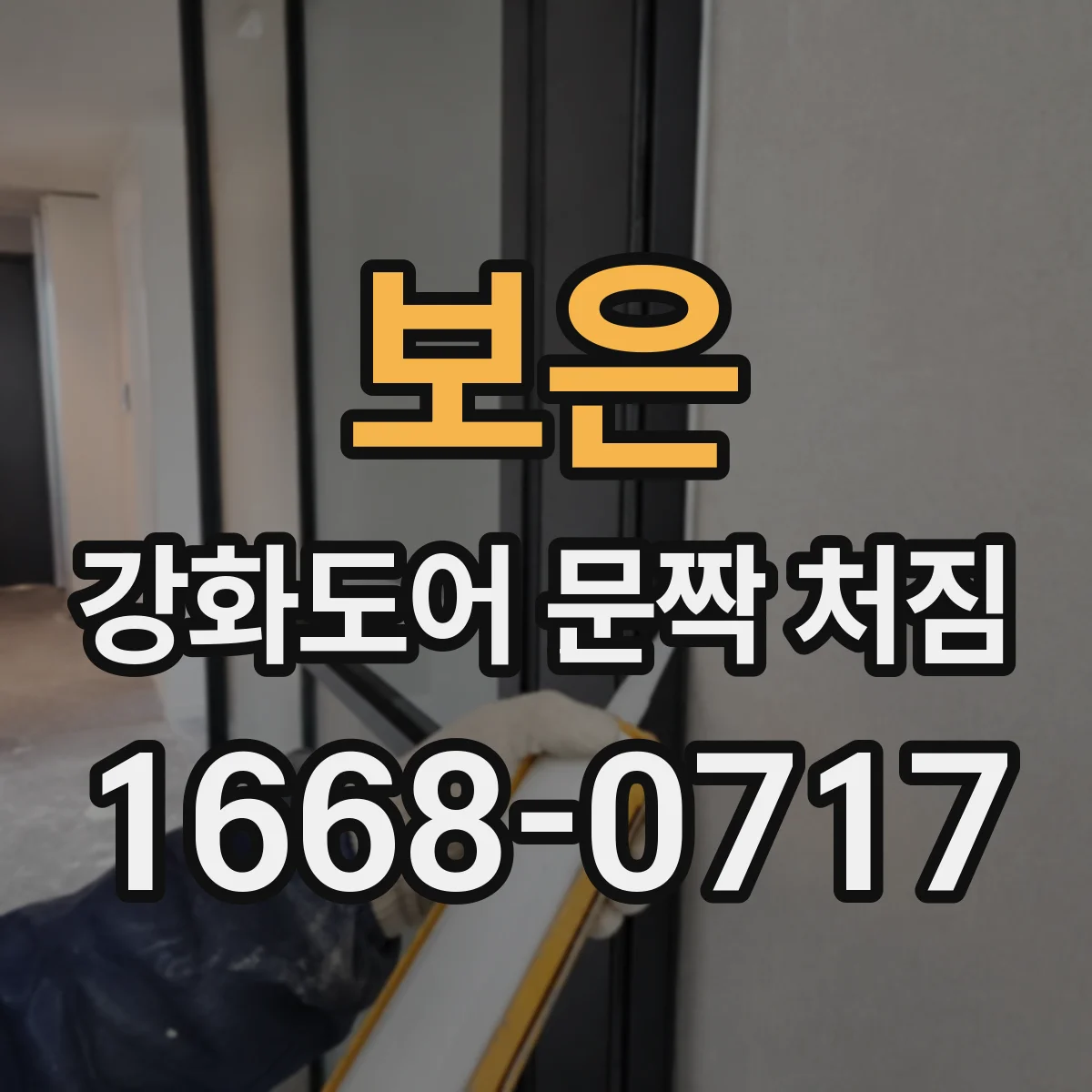 보은 강화도어 문짝 처짐