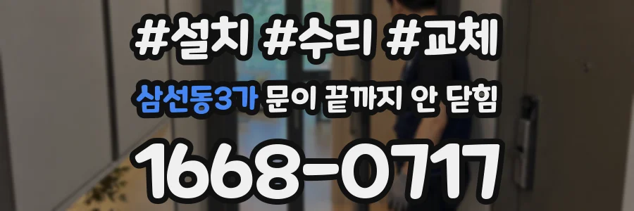 삼선동3가 문이 끝까지 안 닫힘