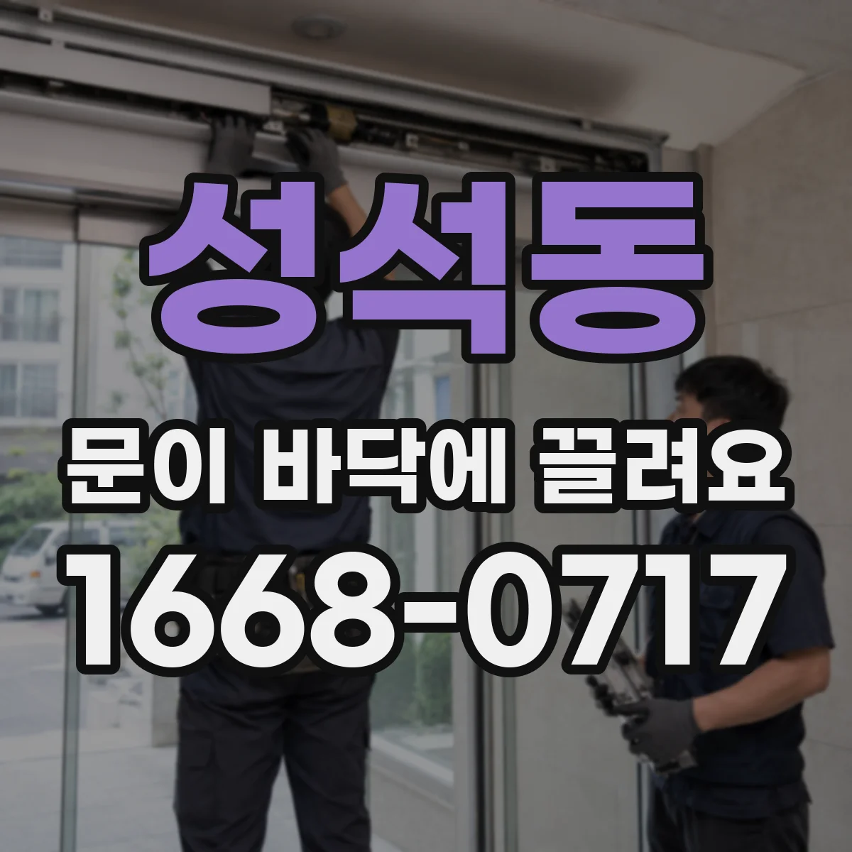 성석동 문이 바닥에 끌려요