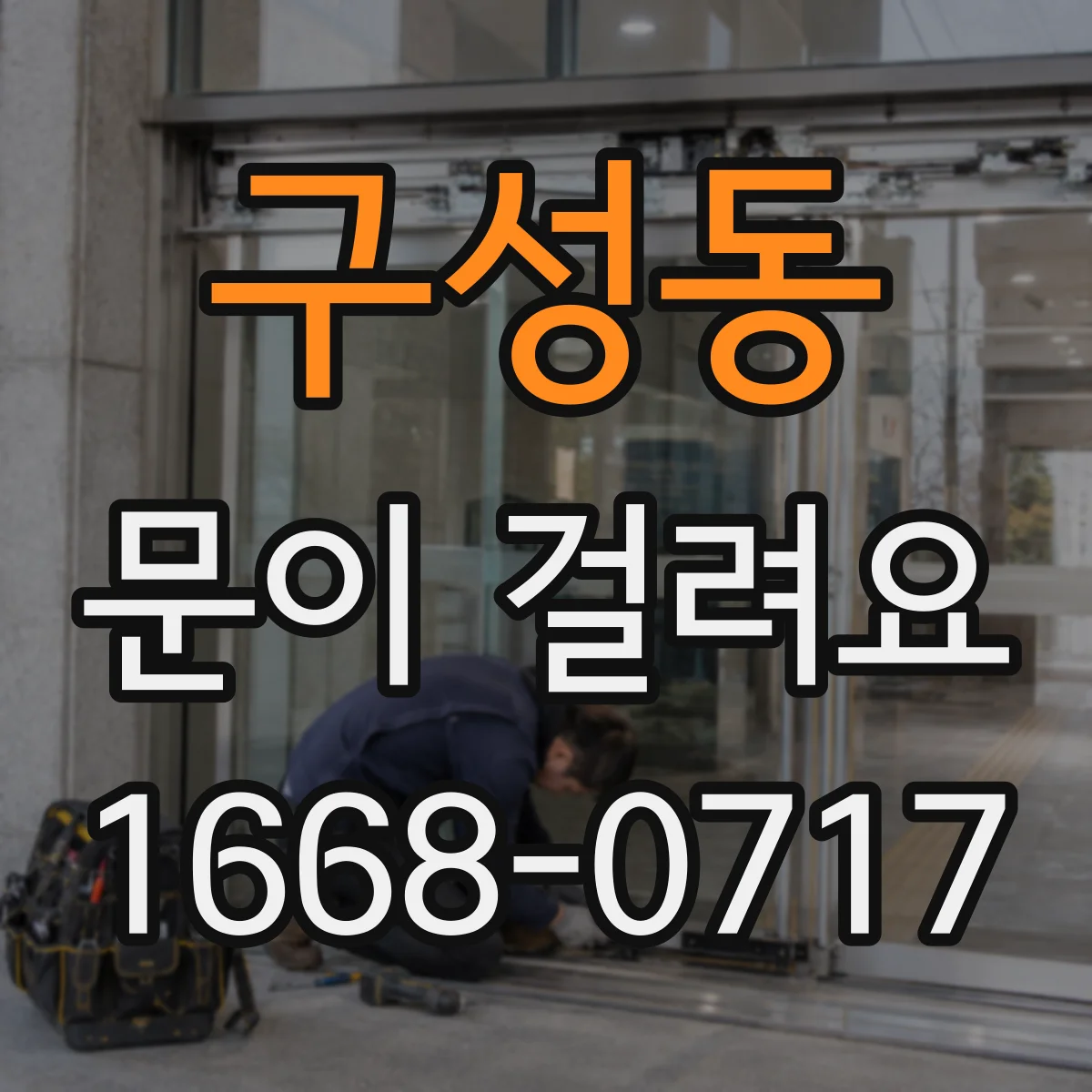 구성동 문이 걸려요