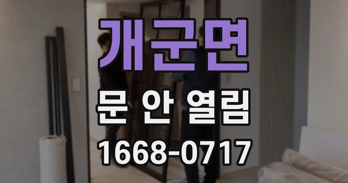 개군면 문 안 열림