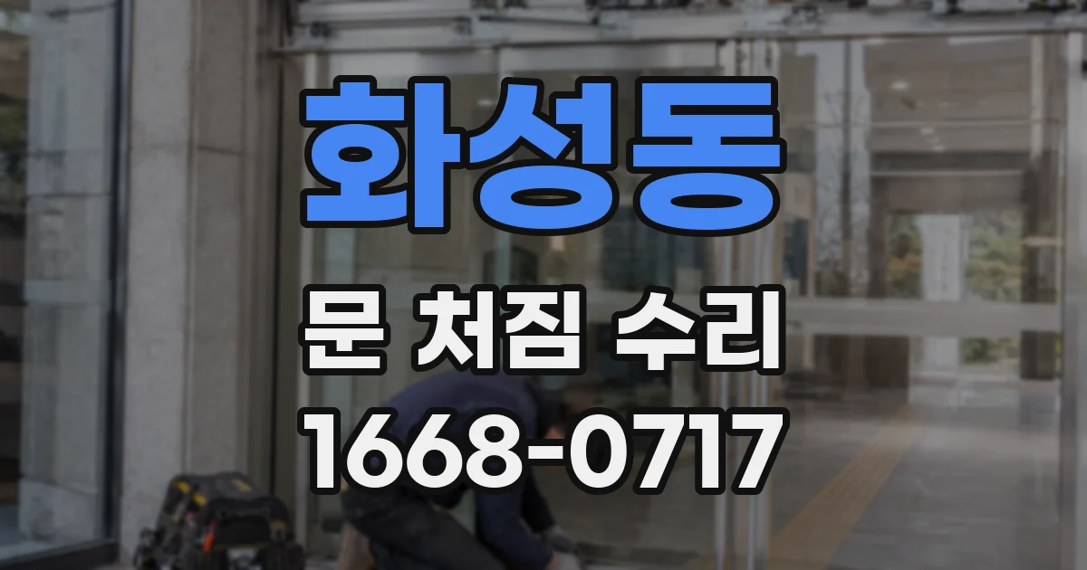 화성동 문 처짐 수리