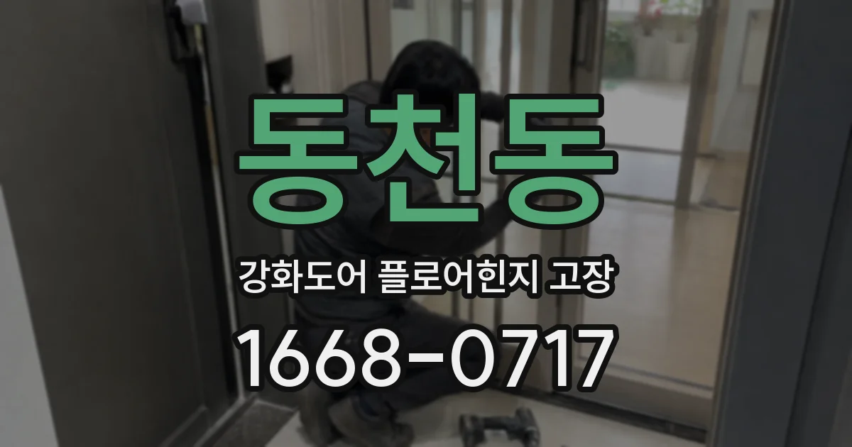동천동 강화도어 플로어힌지 고장