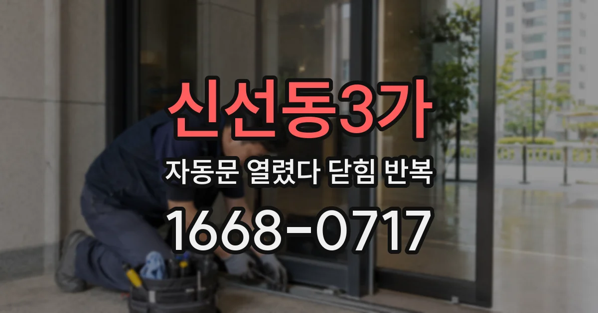 신선동3가 자동문 열렸다 닫힘 반복 증상은 문이 열렸다가 바로 다시 닫히거나, 멈춘 뒤 다시 작동하는 식으로 나타납니다.