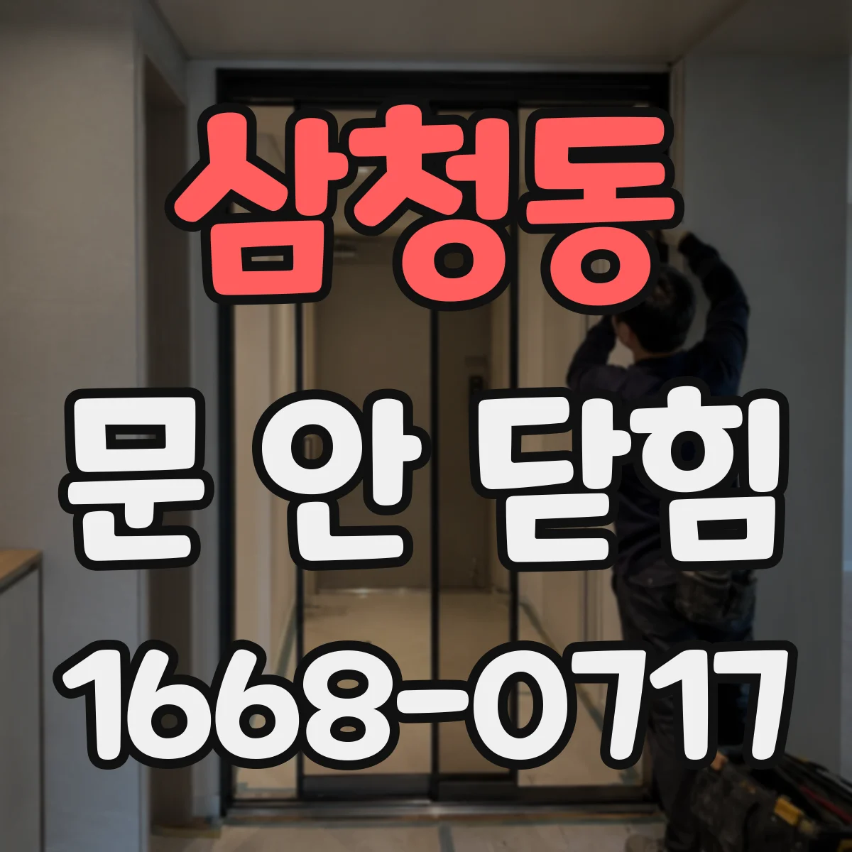 삼청동 문 안 닫힘