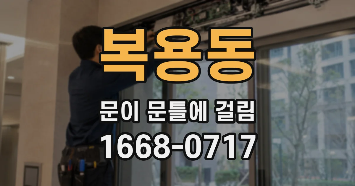복용동 문이 문틀에 걸림