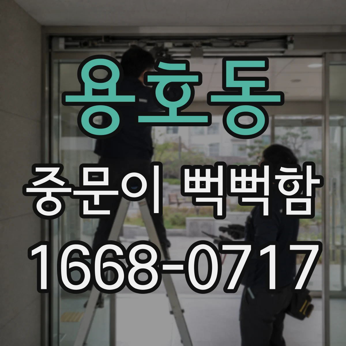 용호동 중문이 뻑뻑함