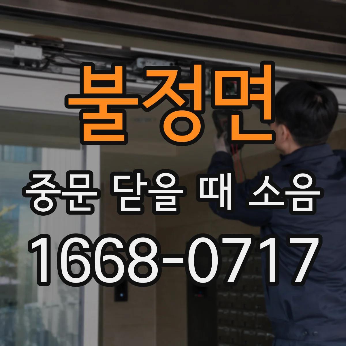 불정면 중문 닫을 때 소음