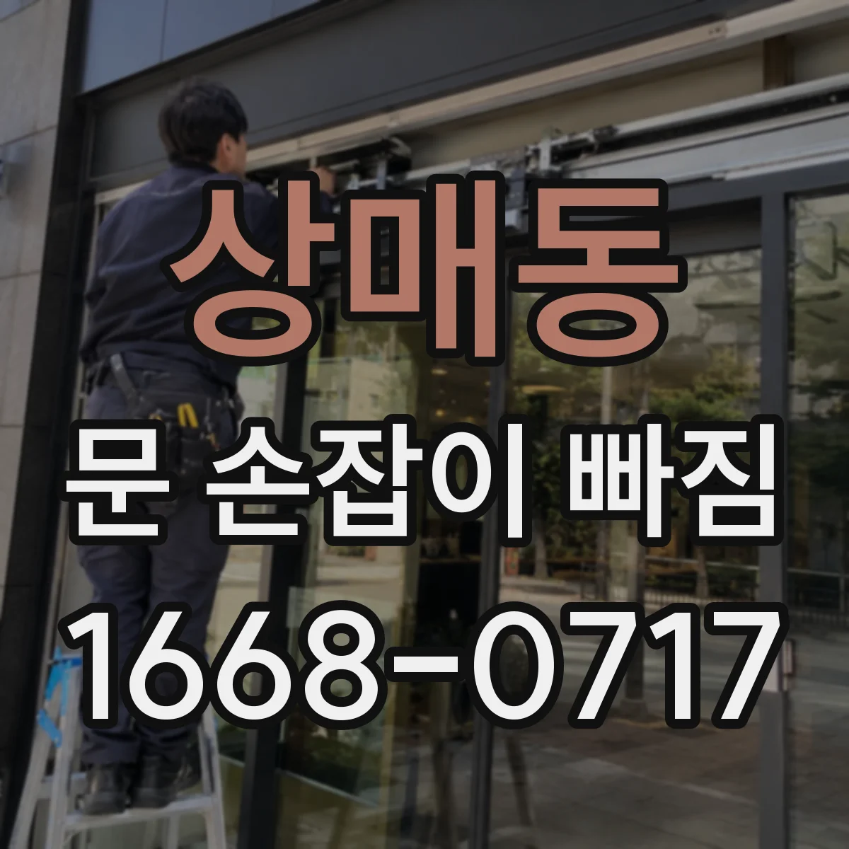 상매동 문 손잡이 빠짐