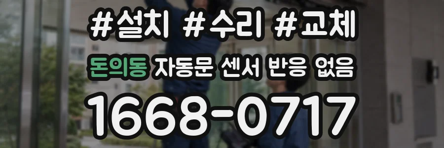 돈의동 자동문 센서 반응 없음