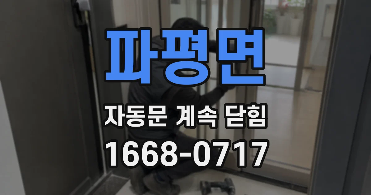 파평면 자동문 계속 닫힘