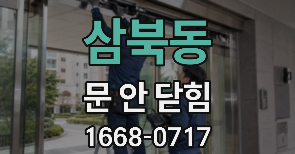 삼북동 문 안 닫힘