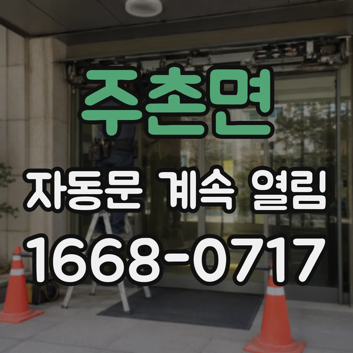 주촌면 자동문 계속 열림