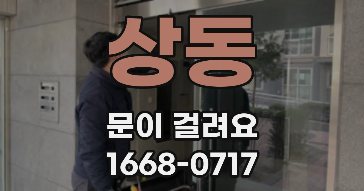 상동 문이 걸려요