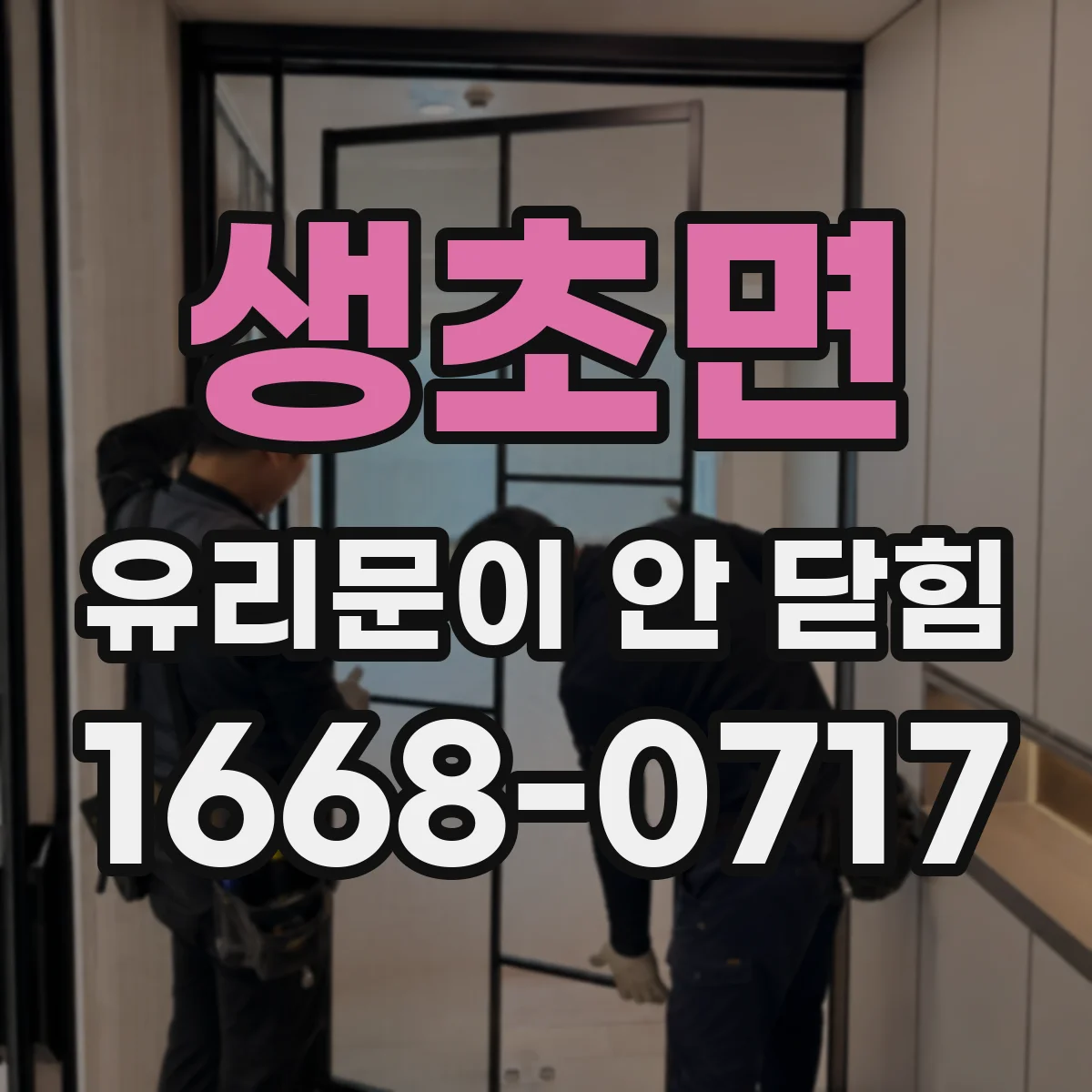 생초면 유리문이 안 닫힘