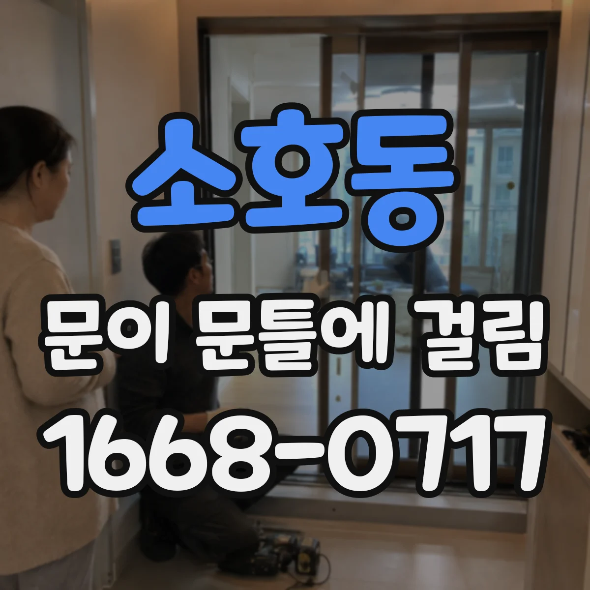 소호동 문이 문틀에 걸림