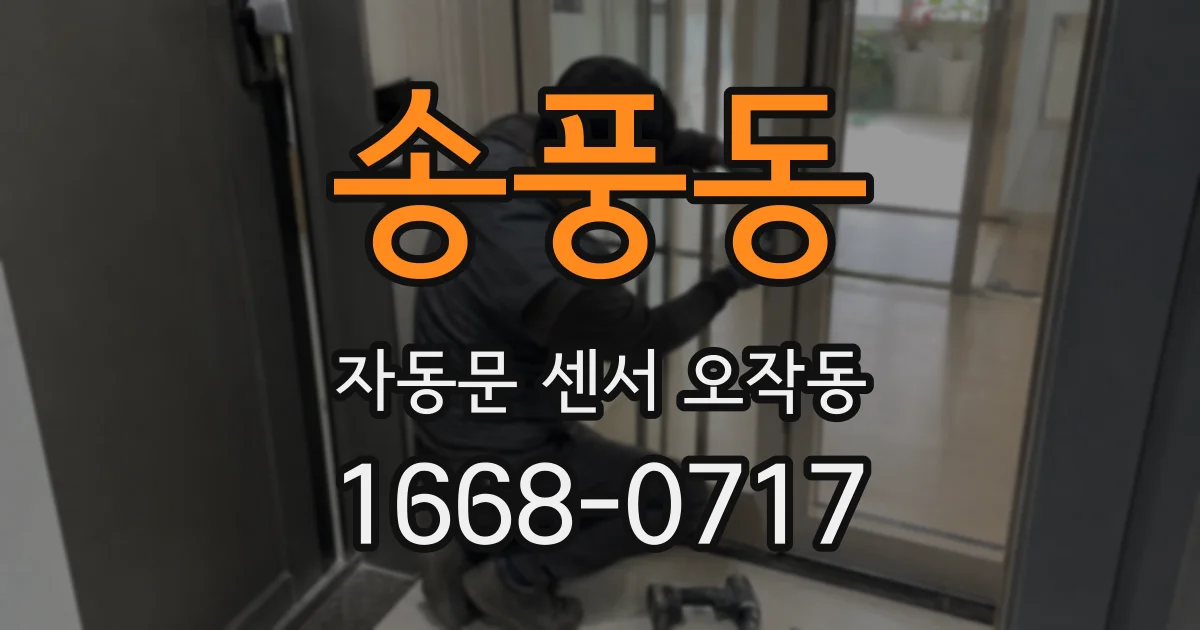 송풍동 자동문 센서 오작동