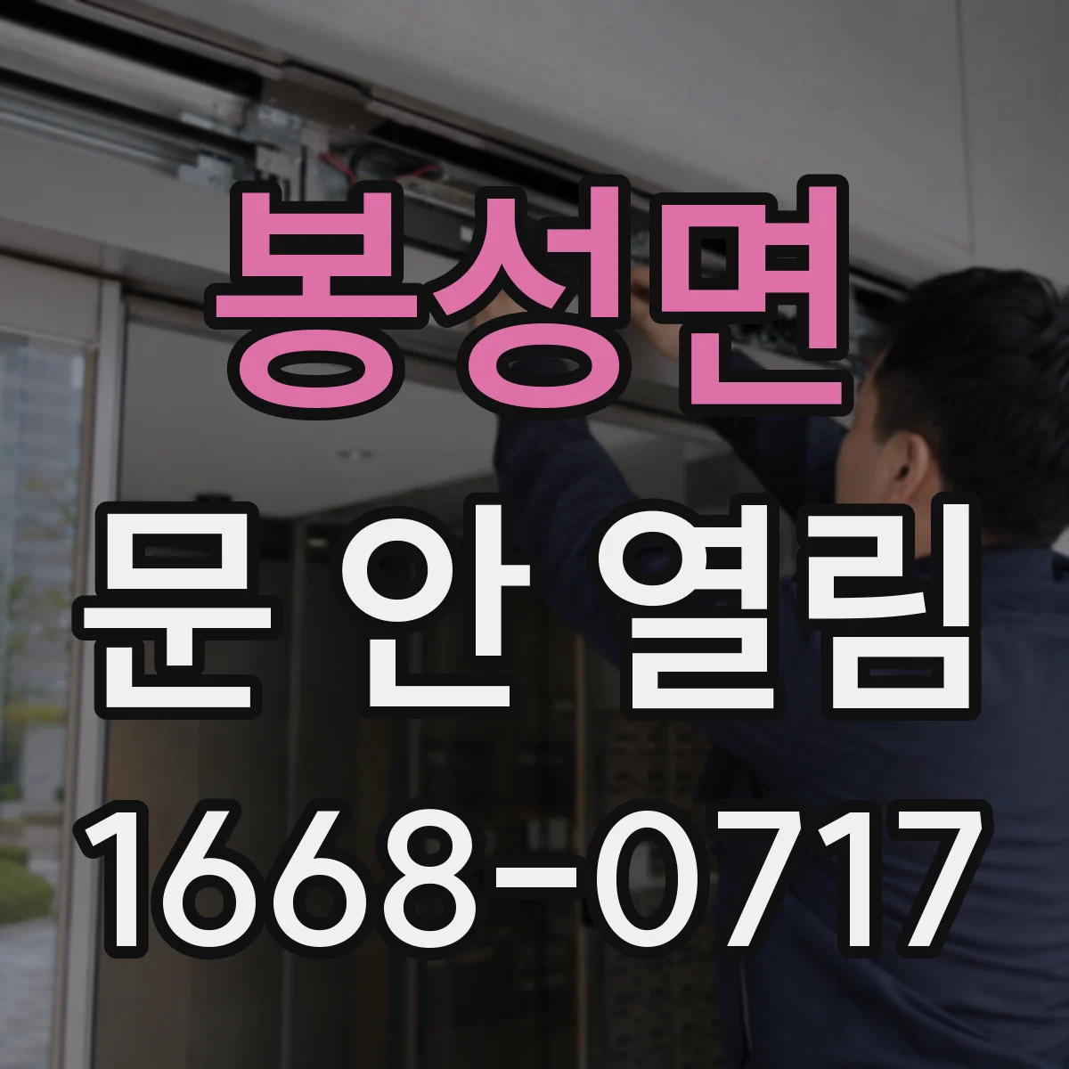 봉성면 문 안 열림