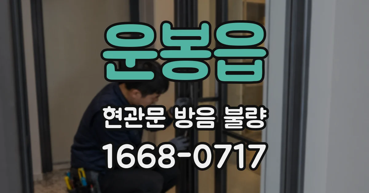 운봉읍 현관문 방음 불량
