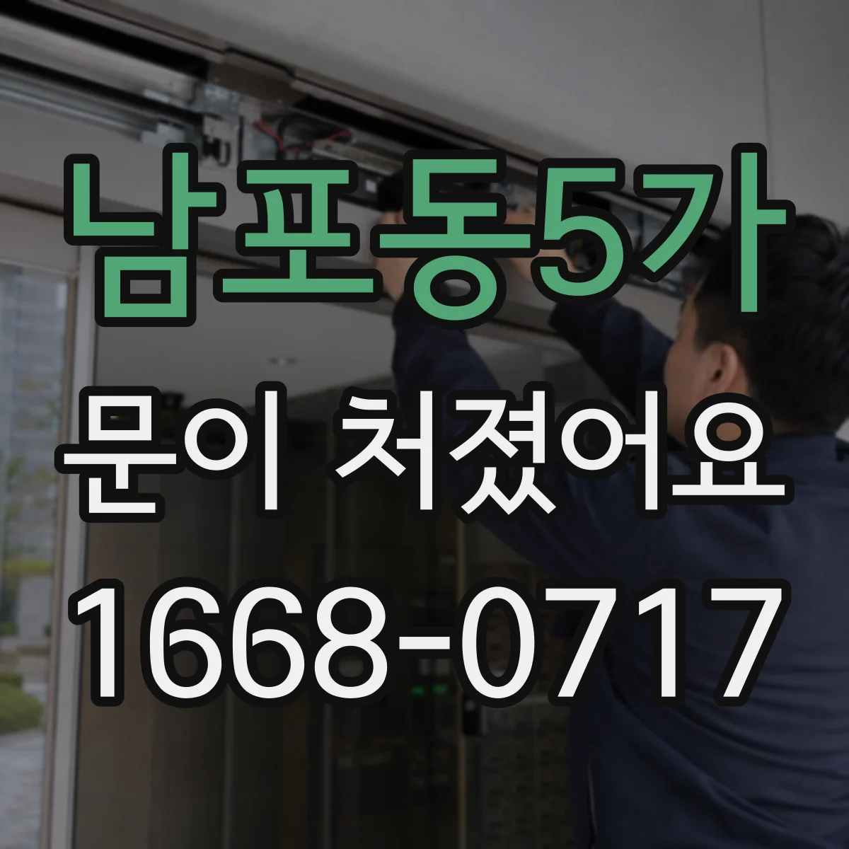 남포동5가 문이 처졌어요
