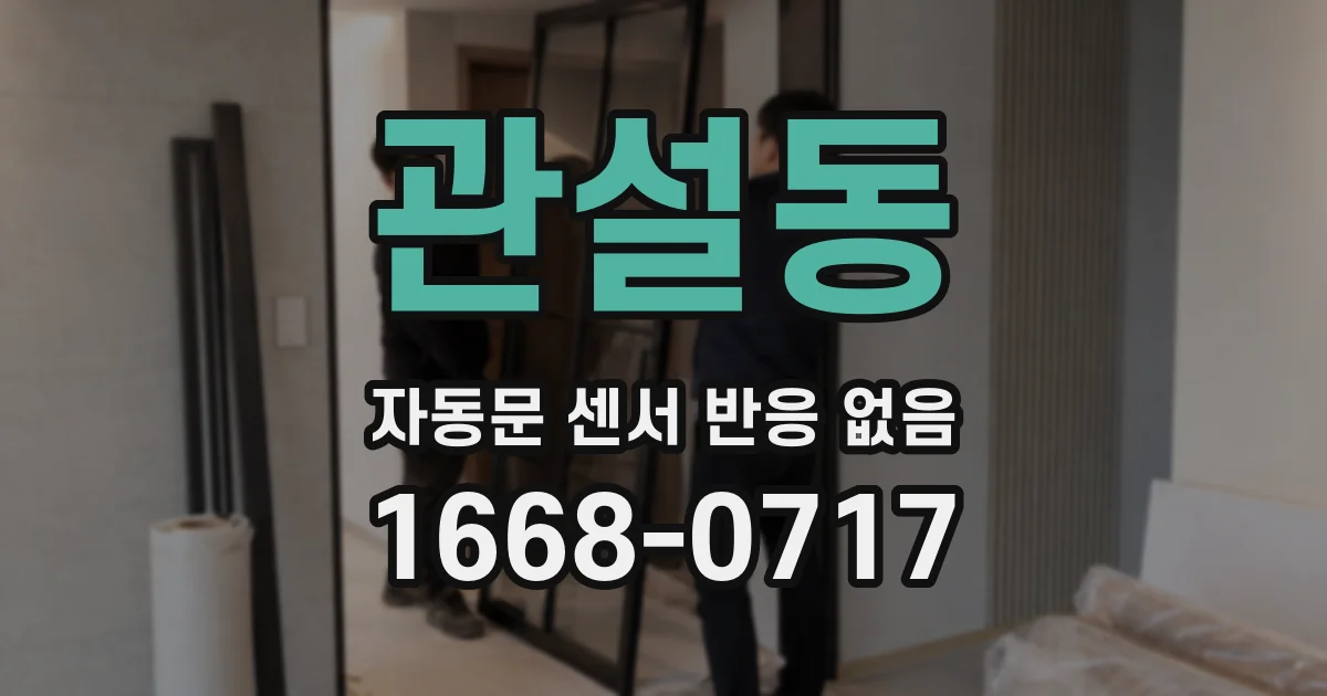 관설동 자동문 센서 반응 없음