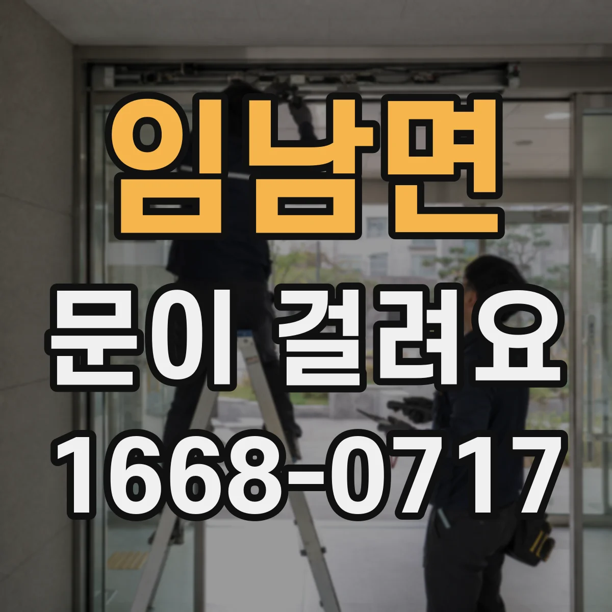 임남면 문이 걸려요