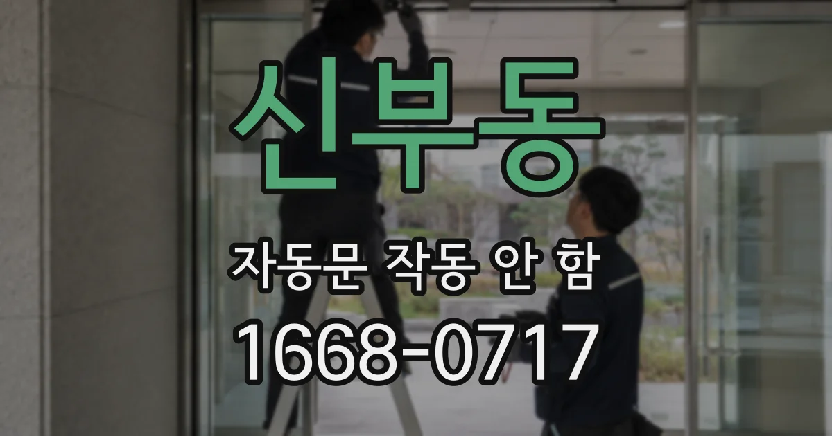 신부동 자동문 작동 안 함