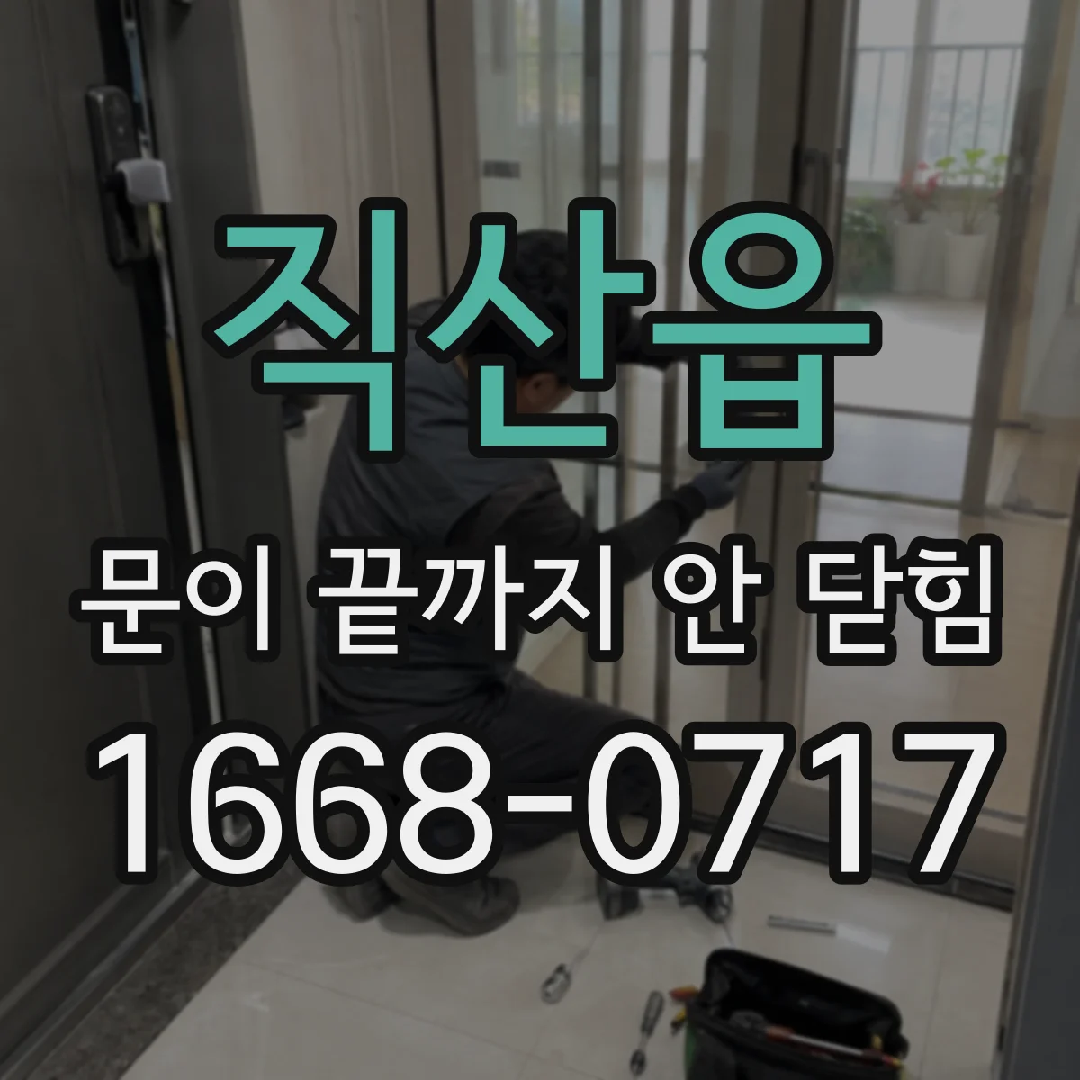 직산읍 문이 끝까지 안 닫힘