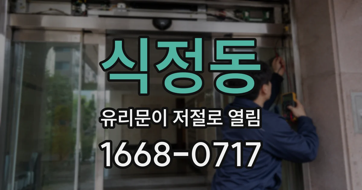 식정동 유리문이 저절로 열림