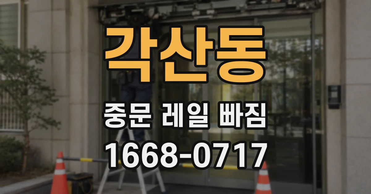 각산동 중문 레일 빠짐