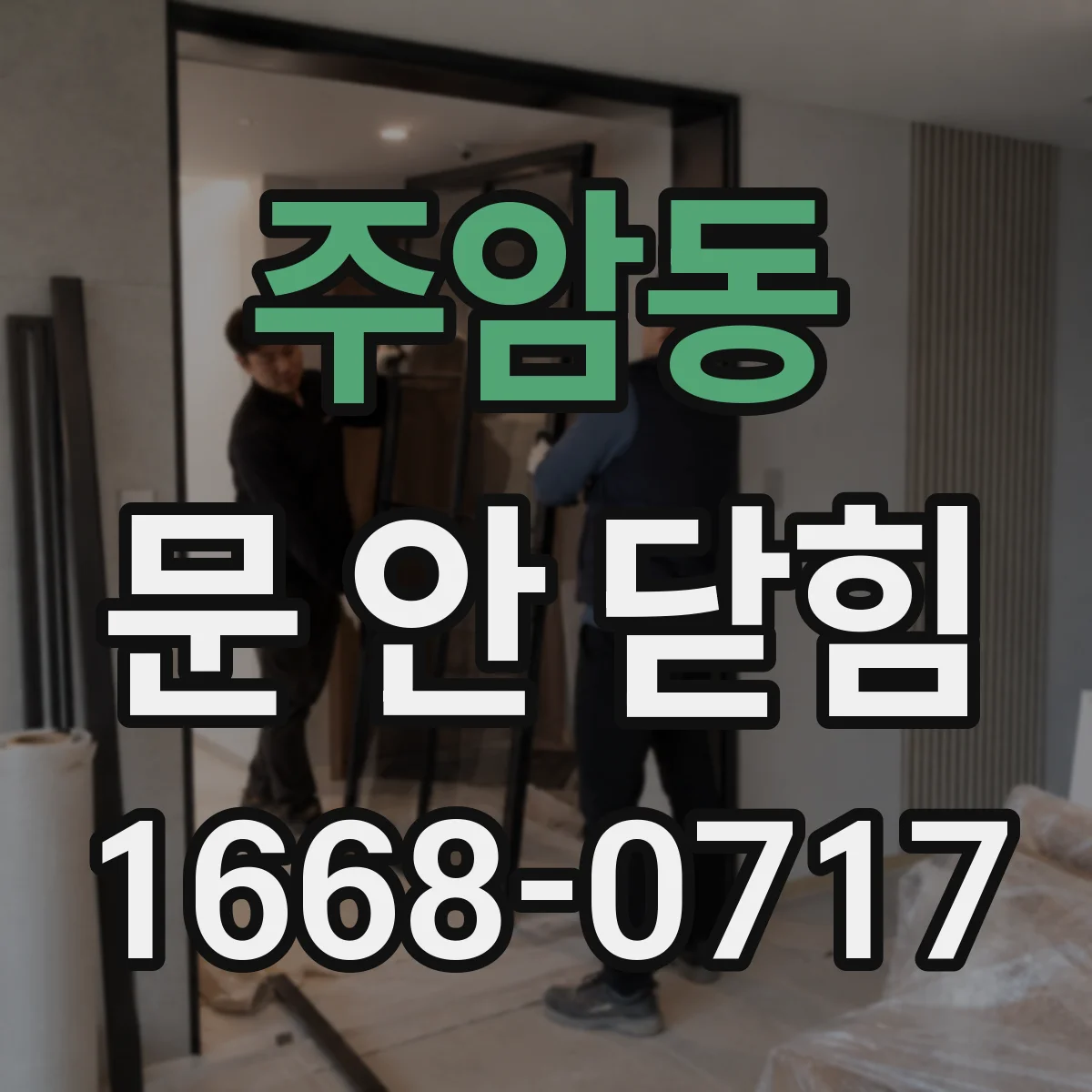 주암동 문 안 닫힘