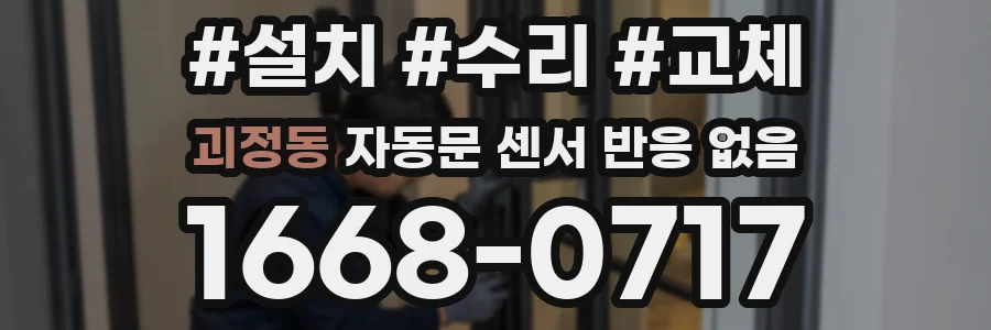 괴정동 자동문 센서 반응 없음