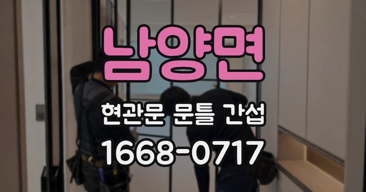 남양면 현관문 문틀 간섭