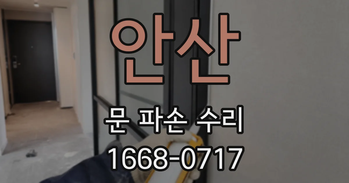 안산 문 파손 수리