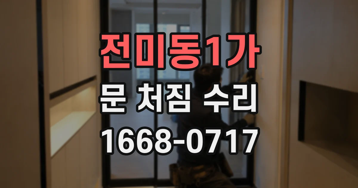 전미동1가 문 처짐 수리