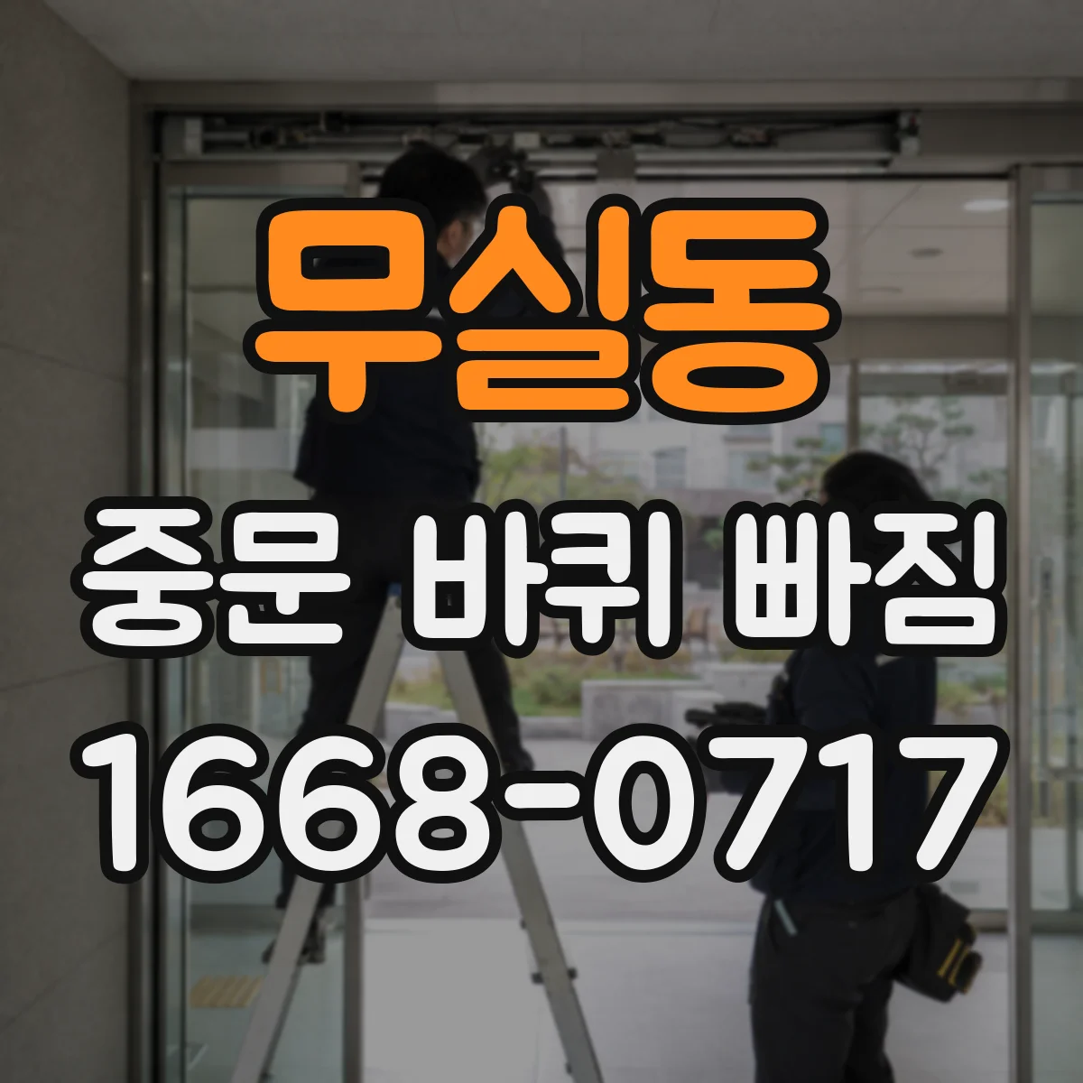 무실동 중문 바퀴 빠짐