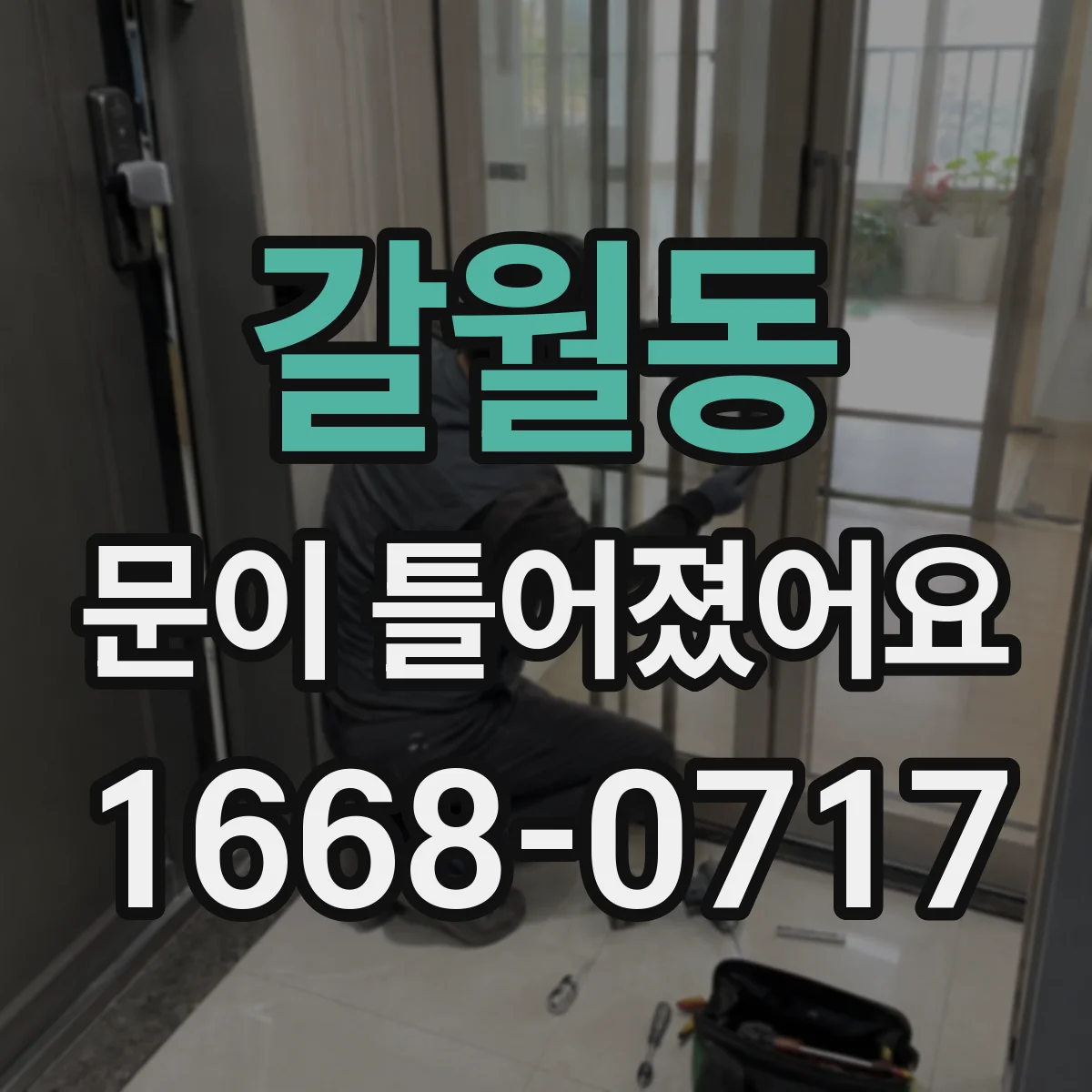 갈월동 문이 틀어졌어요