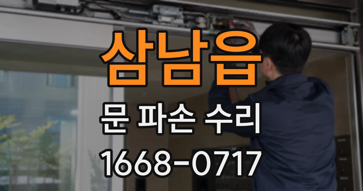삼남읍 문 파손 수리