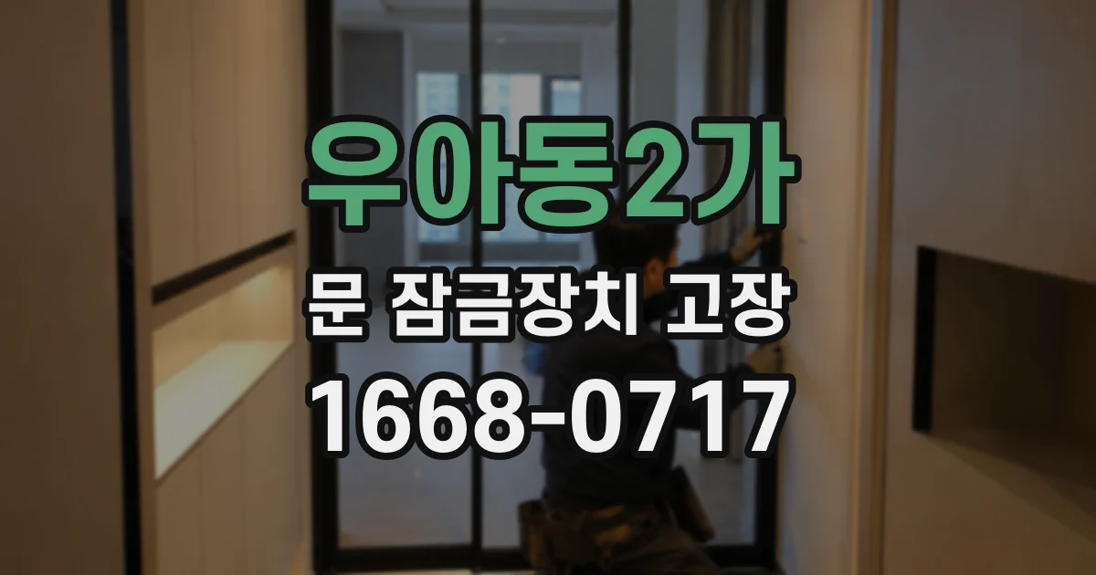 우아동2가 문 잠금장치 고장