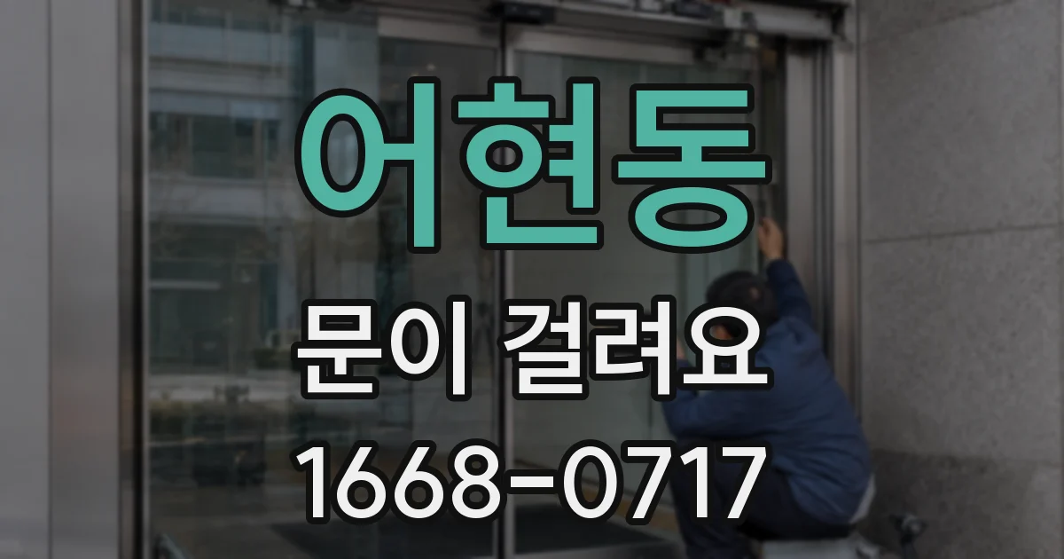 어현동 문이 걸려요