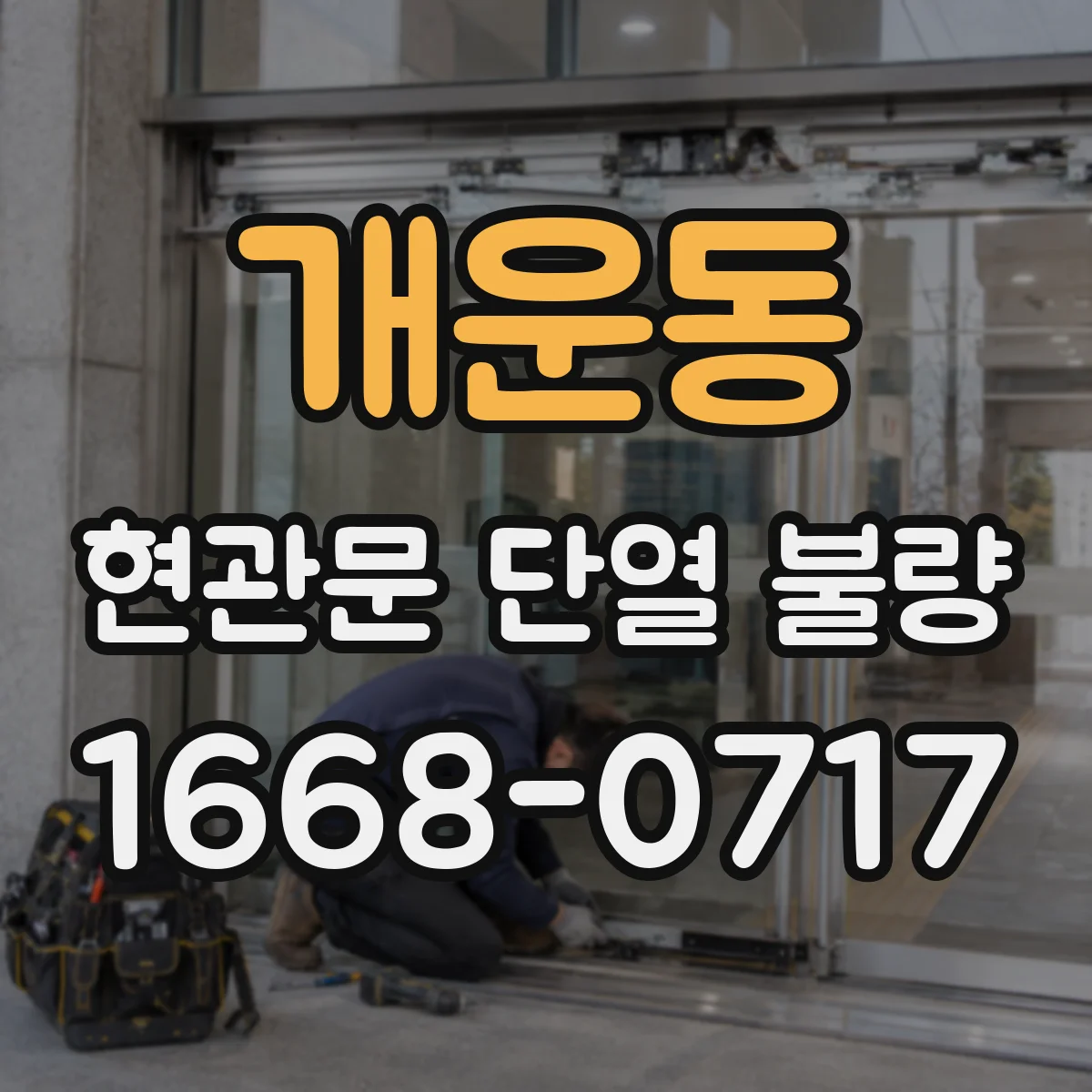 개운동 현관문 단열 불량