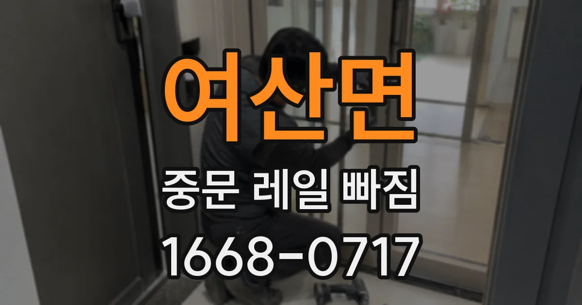 여산면 중문 레일 빠짐