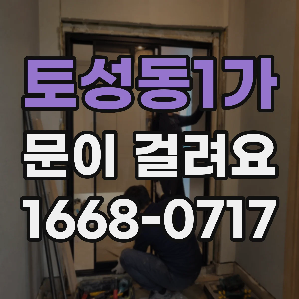 토성동1가 문이 걸려요