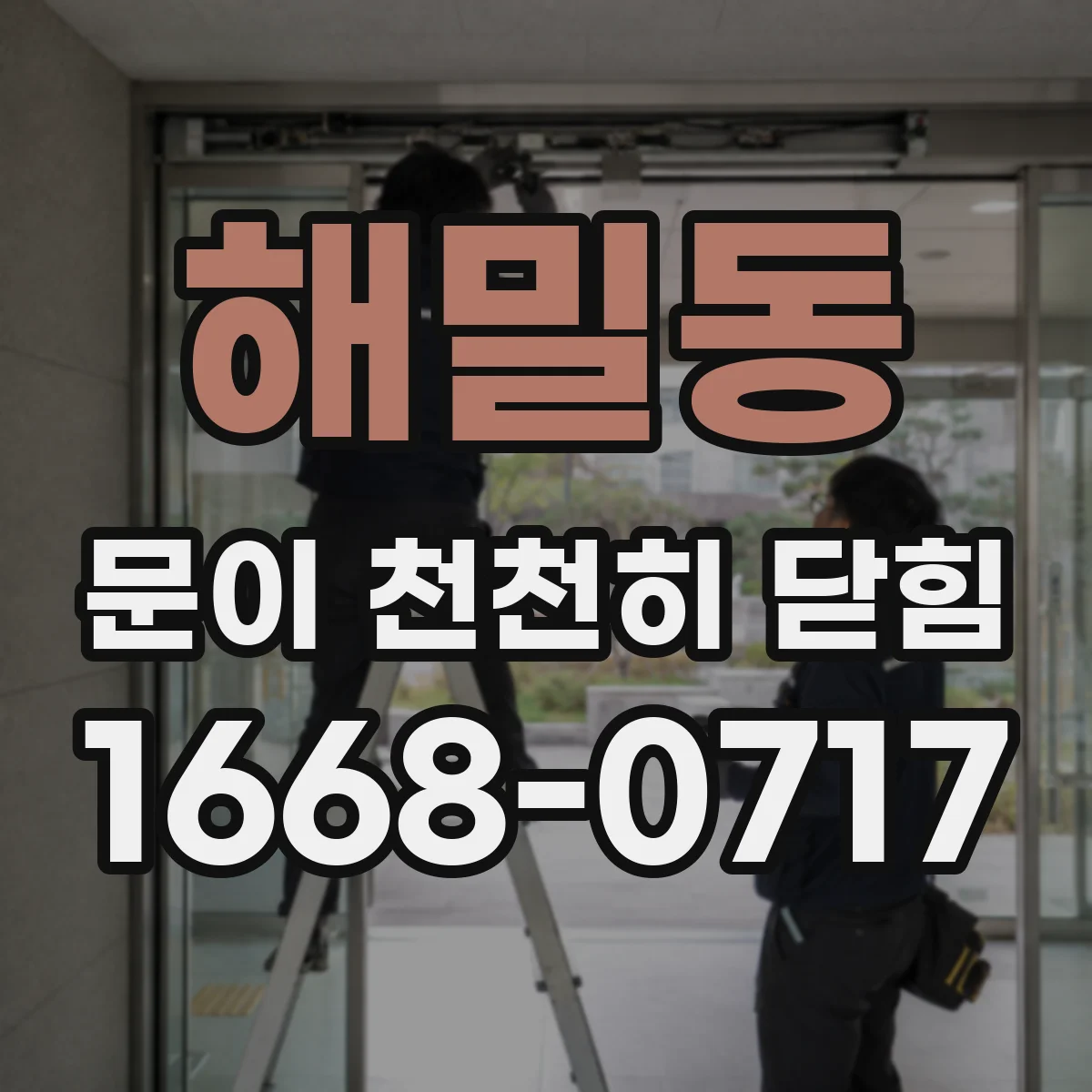 해밀동 문이 천천히 닫힘