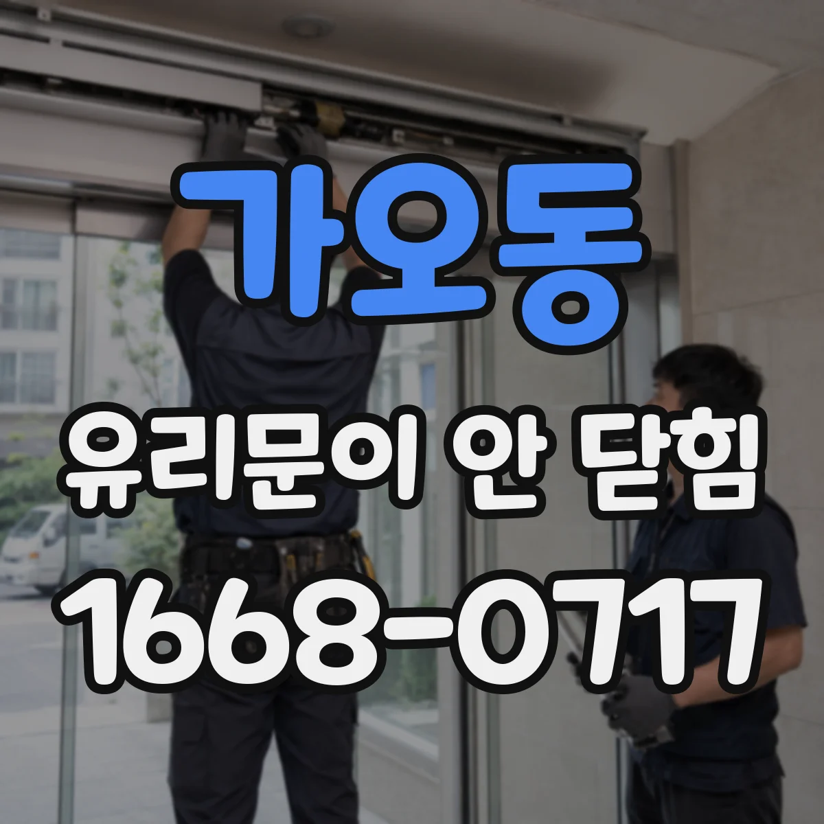 가오동 유리문이 안 닫힘