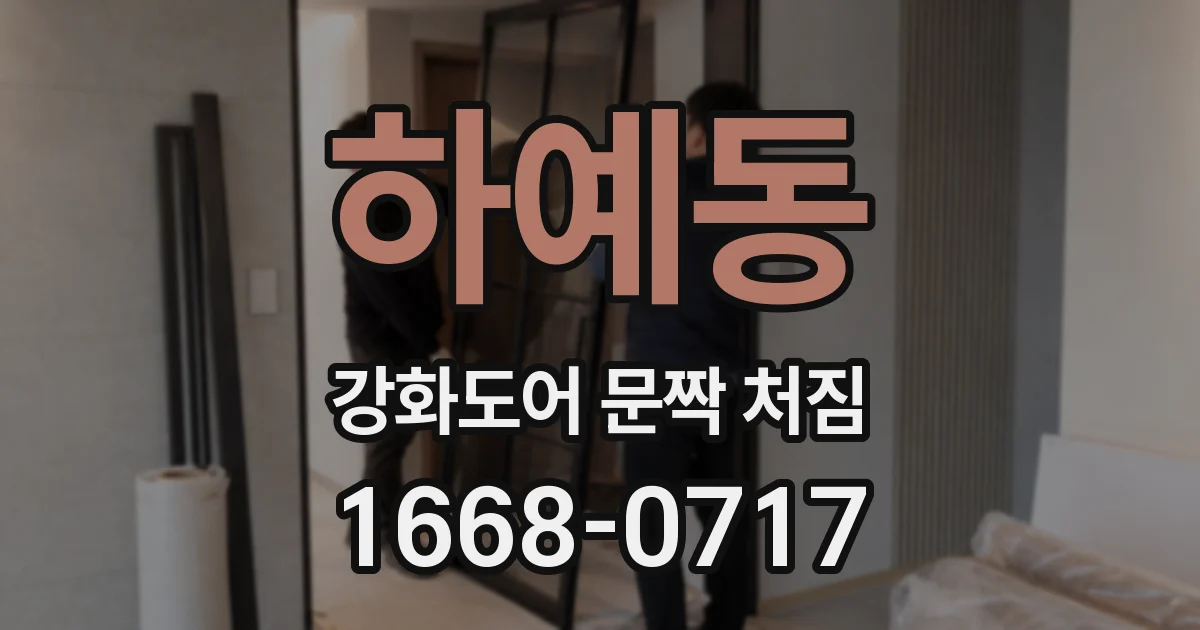 하예동 강화도어 문짝 처짐