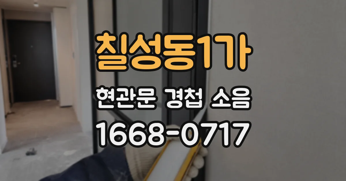 칠성동1가 현관문 경첩 소음